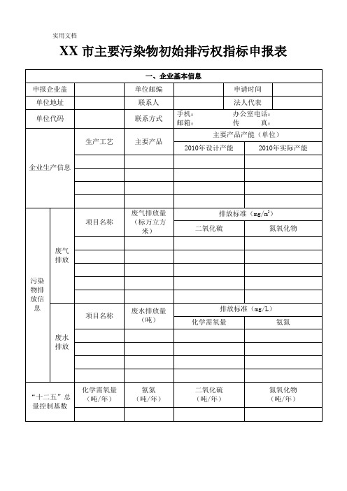 主要污染物初始排放权指标申报表