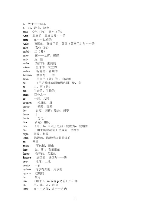 英语词汇前缀一览表