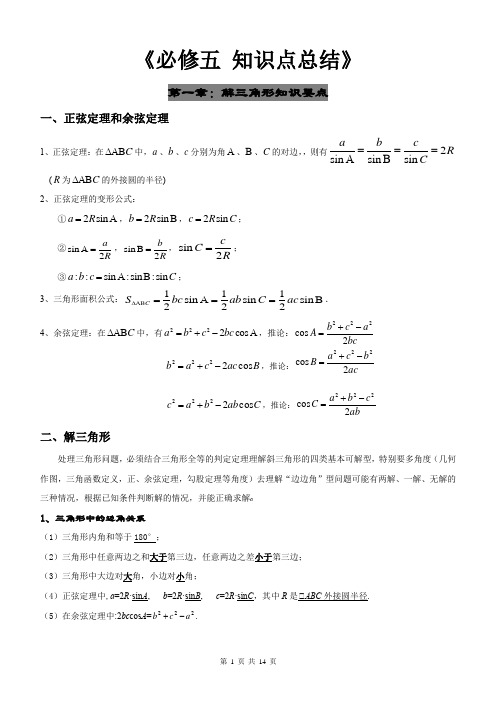 高中数学必修五知识点归纳总结