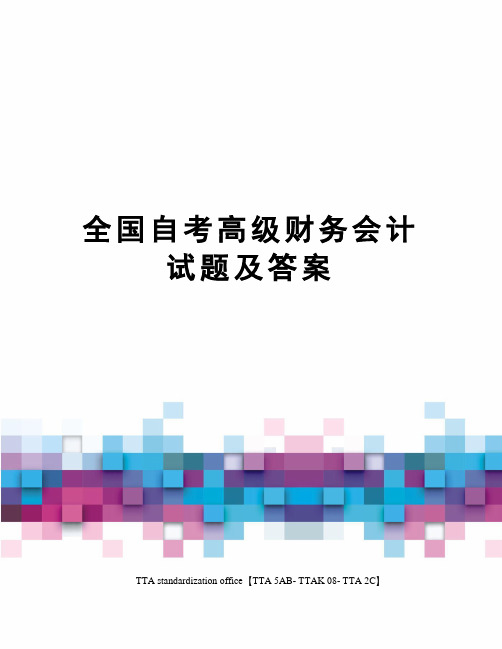 全国自考高级财务会计试题及答案