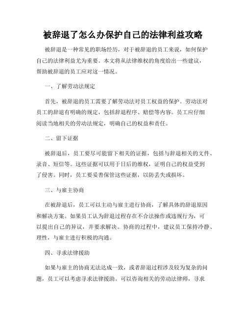 被辞退了怎么办保护自己的法律利益攻略