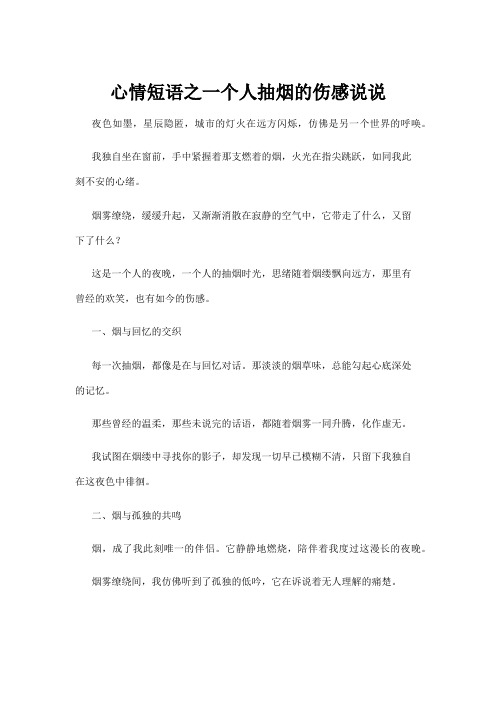【心情短语】心情短语之一个人抽烟的伤感说说