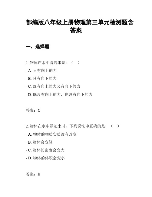 部编版八年级上册物理第三单元检测题含答案