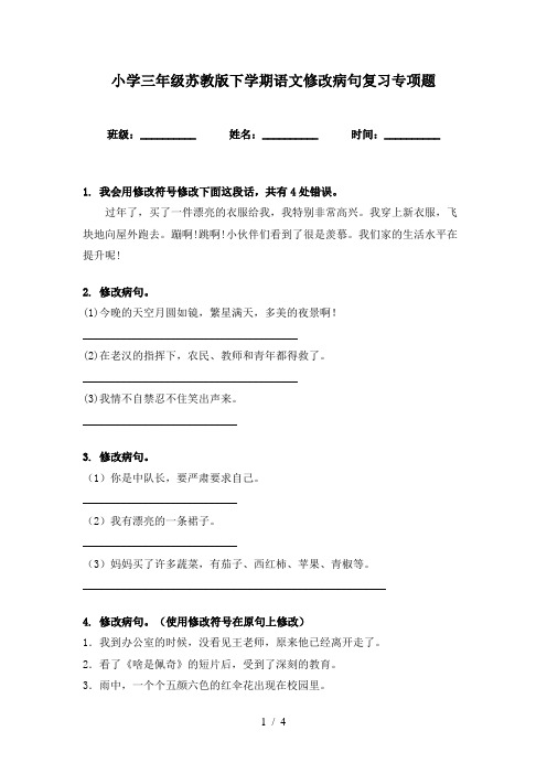 小学三年级苏教版下学期语文修改病句复习专项题