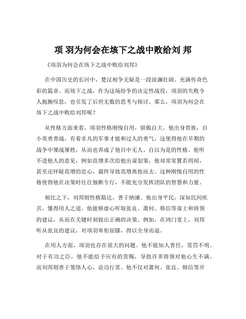 项 羽为何会在垓下之战中败给刘 邦