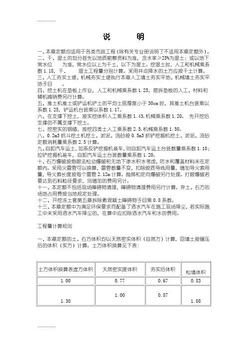 (整理)全国统一市政工程预算定额新疆估价表(2001)土石方工程