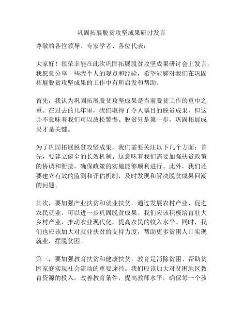 巩固拓展脱贫攻坚成果研讨发言