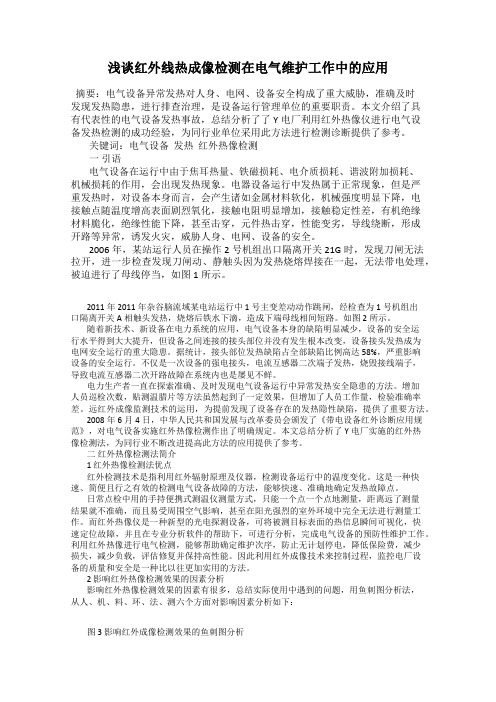 浅谈红外线热成像检测在电气维护工作中的应用