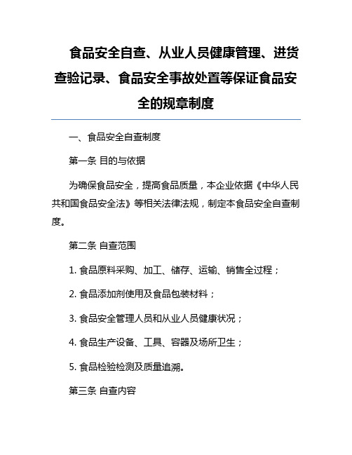 食品安全自查、从业人员健康管理、进货查验记录、食品安全事故处置等保证食品安全的规章制度