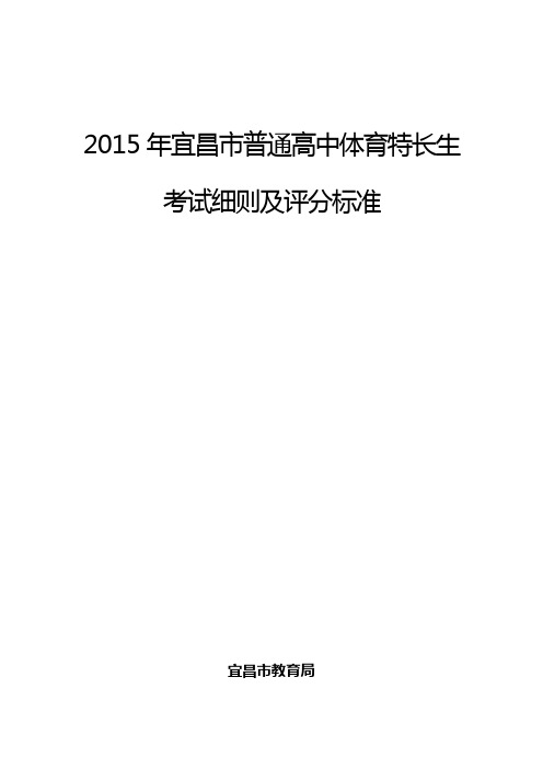 2015年宜昌市普通高中体育特长生