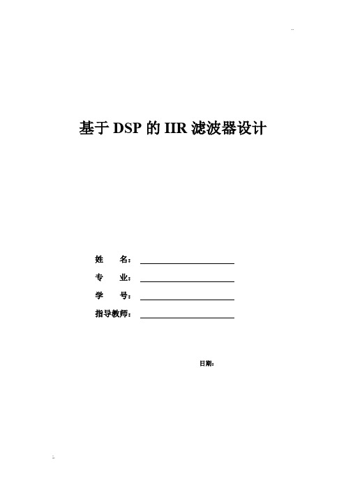 基于DSP的IIR设计(C语言编程)