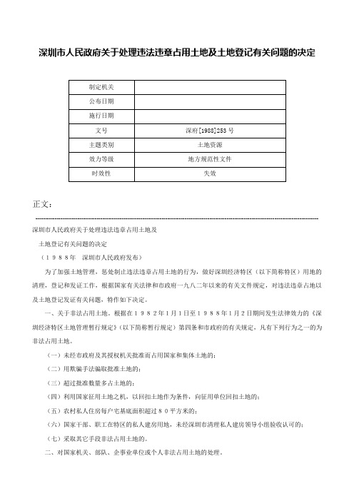 深圳市人民政府关于处理违法违章占用土地及土地登记有关问题的决定-深府[1988]253号