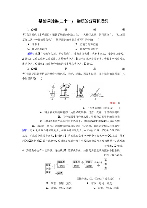 2019高考化学总复习(人教版)基础课时练31 Word版含答案