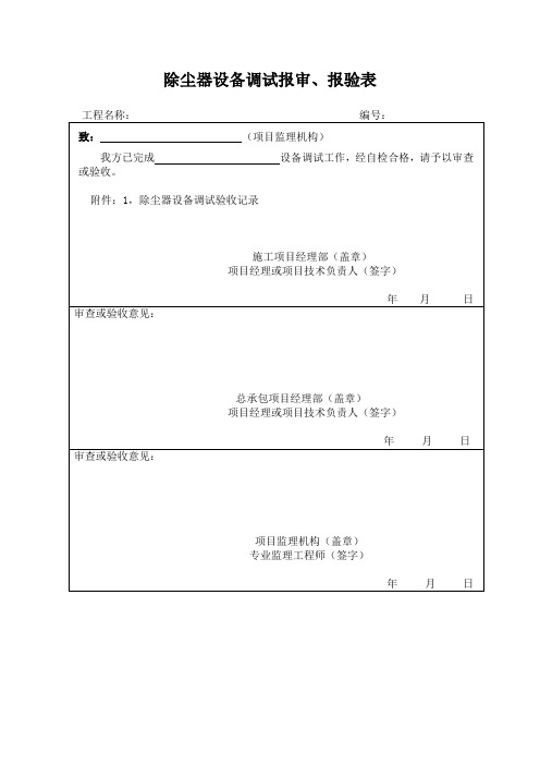 除尘器调试报检表