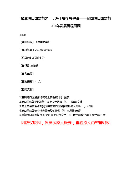 聚焦港口国监督之一:海上安全守护者——我国港口国监督30年发展历程回顾