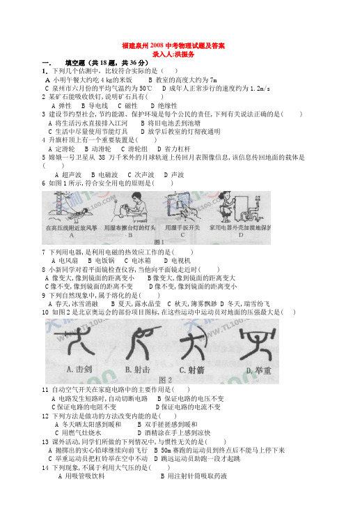 福建泉州2008中考物理试题及答案