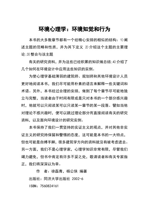 环境心理学:环境知觉和行为