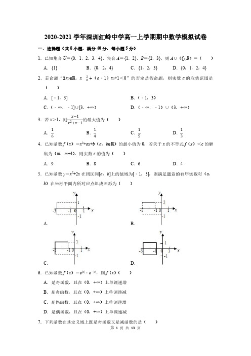 2020-2021学年深圳红岭中学高一上学期期中数学模拟试卷及答案解析