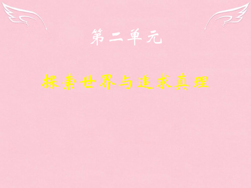 高三政治第二单元探索世界与追求真理课件 必修4