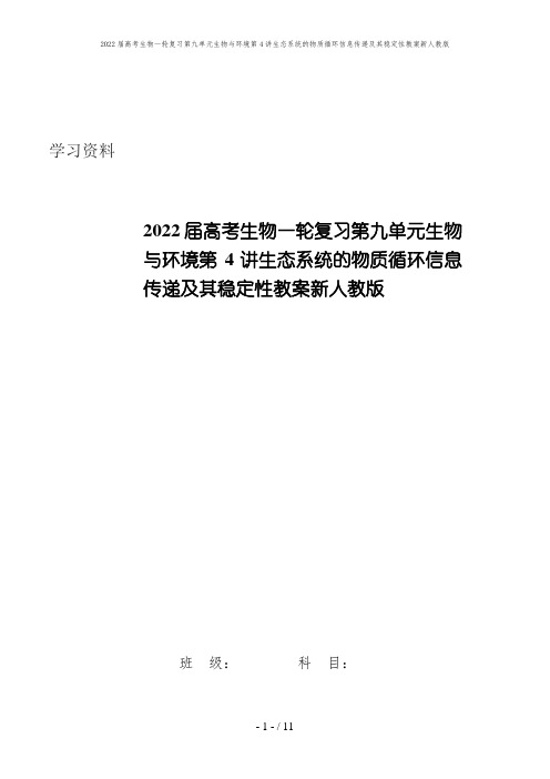 2022届高考生物一轮复习第九单元生物与环境第4讲生态系统的物质循环信息传递及其稳定性教案新人教版