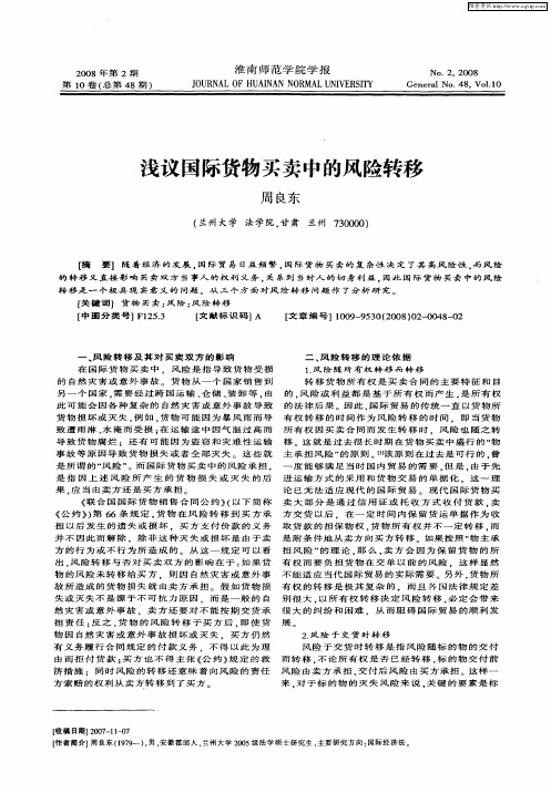 浅议国际货物买卖中的风险转移