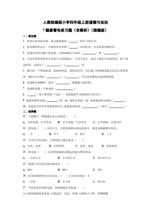 人教部编统编版小学四年级上册道德与法治7.健康看电视 习题(含答案解析)