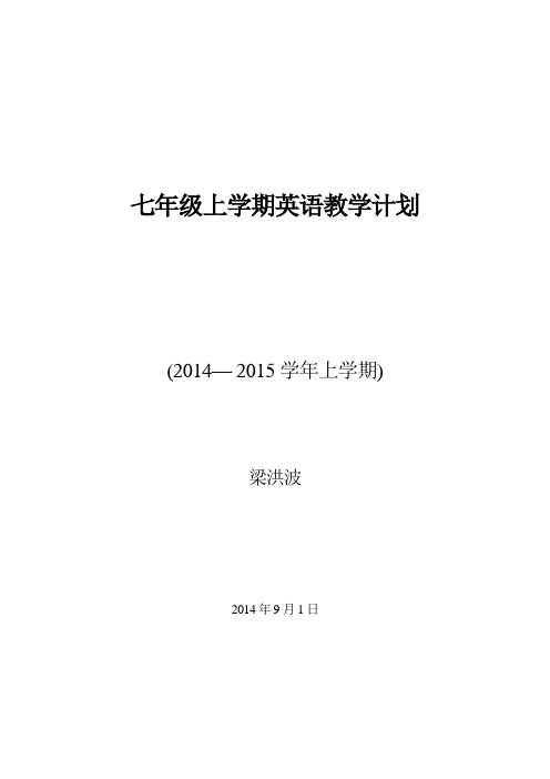 2014七上英语教学计划