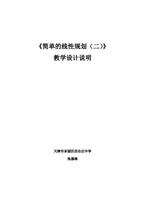 《简单的线性规划》说课材料