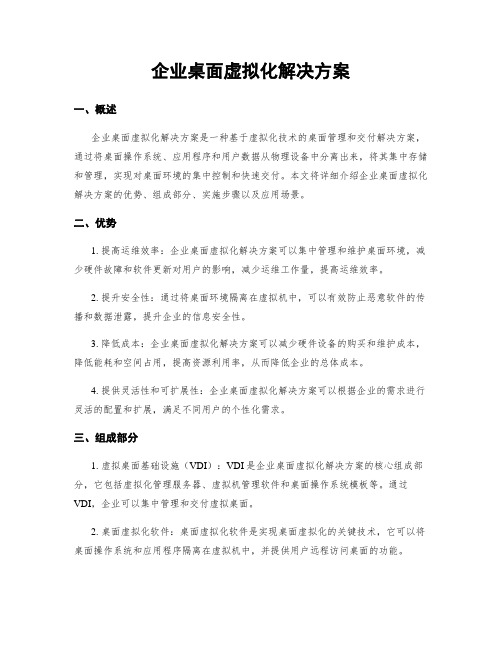 企业桌面虚拟化解决方案