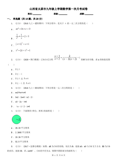 山西省太原市九年级上学期数学第一次月考试卷