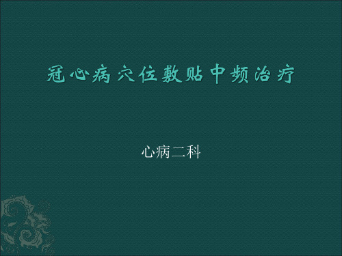 冠心病穴位敷贴中频治疗