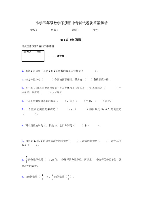 广东省深圳市小学五年级数学下册期中考试试卷及答案解析(word打印)462031