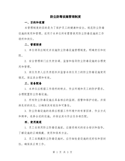 防尘防毒设施管理制度