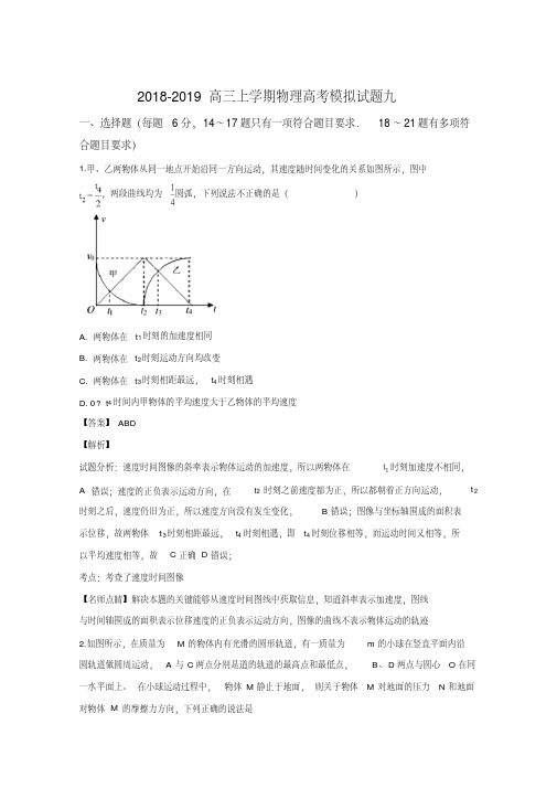 河北省衡水中学2018-2019高三物理高考模拟试题九含解析