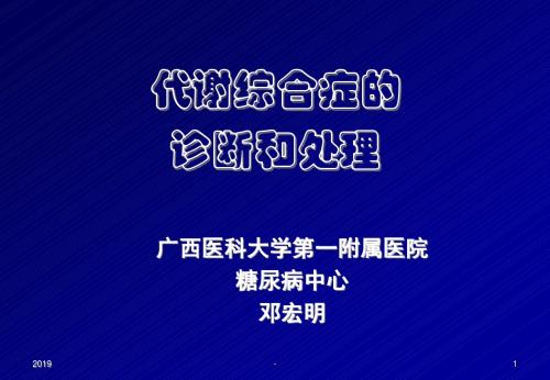 胰岛素抵抗的诊断和处理邓宏明百色ppt课件