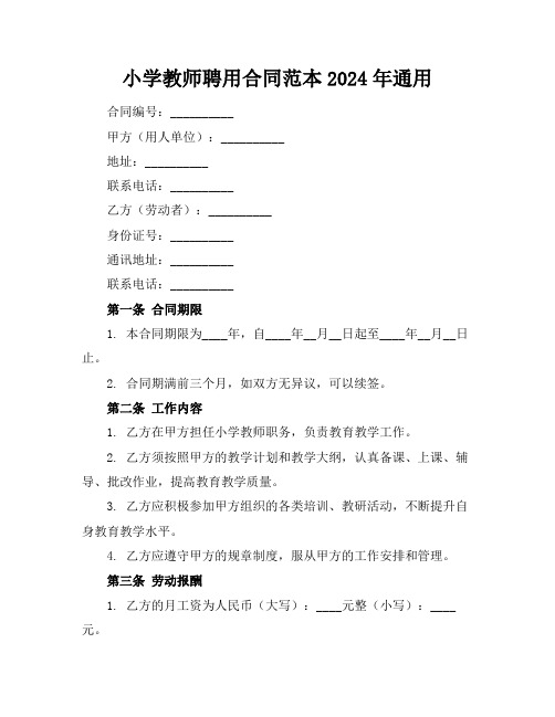 小学教师聘用合同范本2024年通用