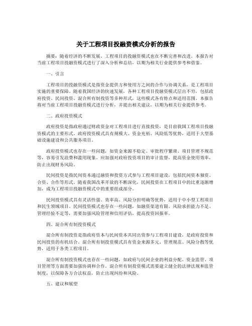 关于工程项目投融资模式分析的报告