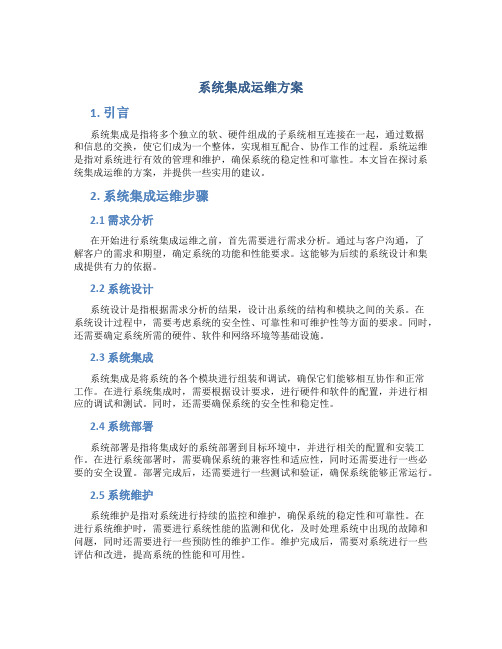 系统集成运维方案