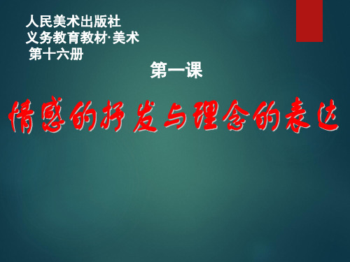 人教版八年级下册 情感的抒发与理念的表达PPT下载