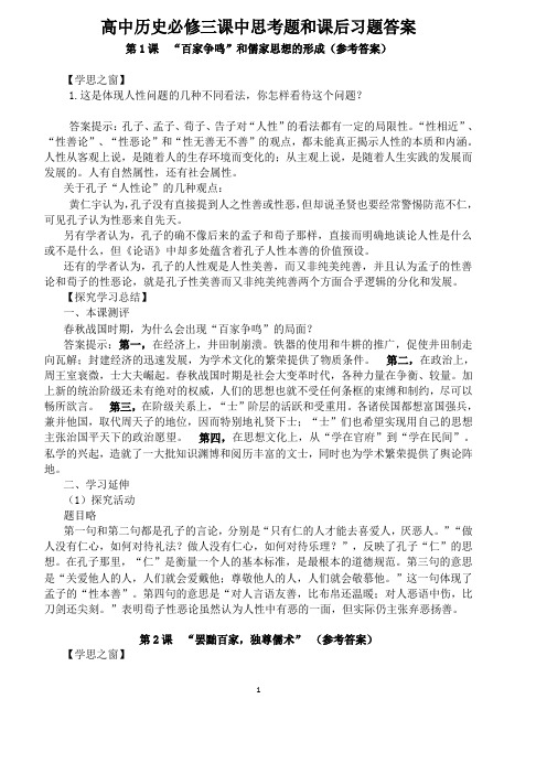 高中历史必修三课中思考题和课后习题答案