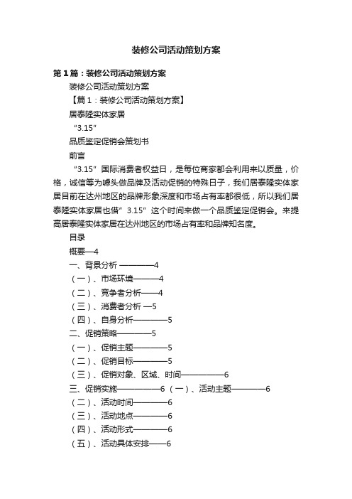 装修公司活动策划方案