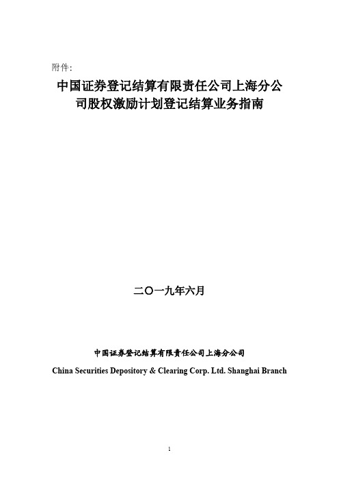 《中国证券登记结算有限责任公司上海分公司股权激励计划登记结算业务指南》 