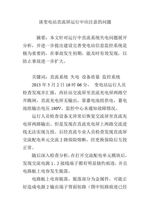 谈变电站直流屏运行中应注意的问题