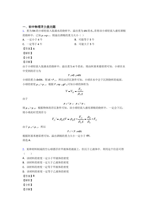 【物理】物理浮力类问题的专项培优 易错 难题练习题(含答案)含详细答案