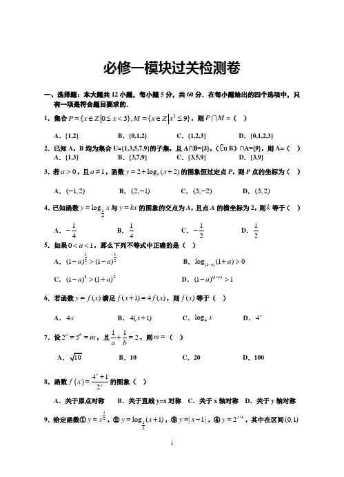 必修一模块过关检测卷