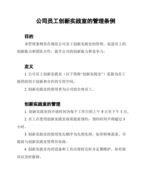 公司员工创新实践室的管理条例