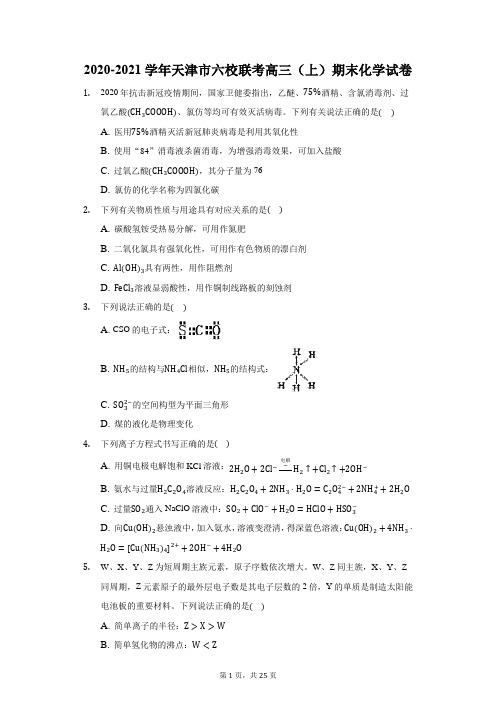 2020-2021学年天津市六校联考高三(上)期末化学试卷(附答案详解)