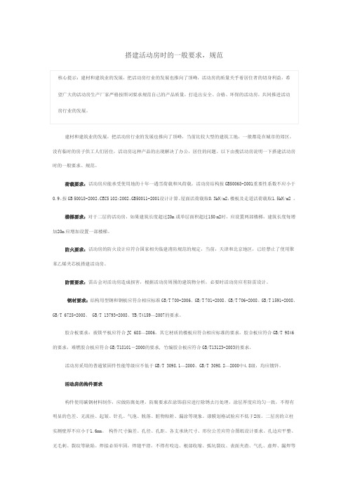 活动房搭建的规范以及要求