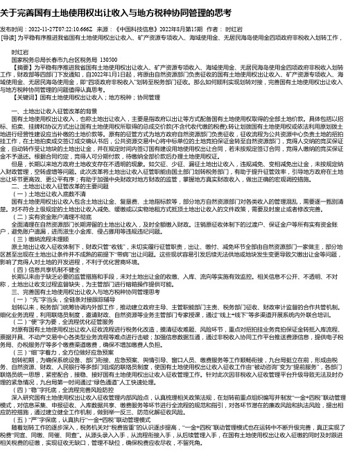 关于完善国有土地使用权出让收入与地方税种协同管理的思考