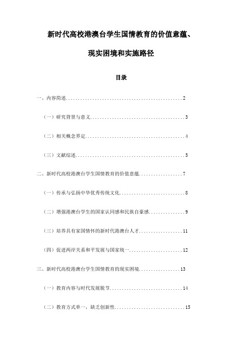 新时代高校港澳台学生国情教育的价值意蕴、现实困境和实施路径